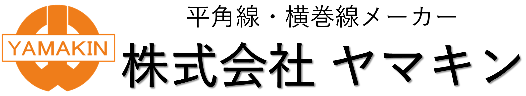 株式会社 ヤマキン